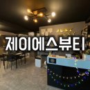 제이에스 | 동대문구 회기 [제이에스뷰티] 후기