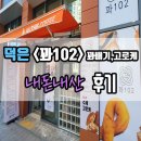 덕은지구 맛집 꽈배기,고로케,도너츠(꽈102) "올디스커피 옆" 후기