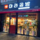 마라공방(성서점) 이미지