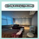 하체 부종관리 울산 서동 마사지샵 진에스테틱 후기