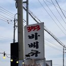 353바베큐