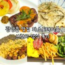 파스토랑 | 광양읍 맛집 파스토테이블 브런치 양식 후기