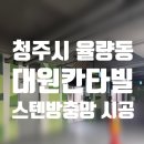 대원칸타빌 103동 앞 | 청주방충망 방충망교체) 율량동 대원칸타빌 2차 스텐방충망 교체 시공 후기