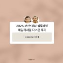 국제영재어린이집 | 2025 부산경남 블루래빗 패밀리세일 다녀온 후기