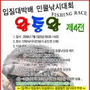 "왕중왕 FISHING RACE" 제4전 ‘입질대박배’ 민물낚시대회 이미지