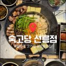 숙고당 | [선릉역 삼겹살] 반찬 가득한 솥뚜껑 고깃집, 숙고당 선릉점 후기