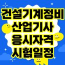 (주)흥산건설산업 | 건설기계정비산업기사 응시자격 시험일정 합격률 필기 실기 무료 과년도 기출문제 합격자발표