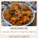 연안빌딩 | 내돈내산 연안부두 아귀찜 맛집 해변식당 솔직후기