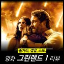 [영화 리뷰] 그린랜드1 (결말, 줄거리, 2 정보, 평점, 후기) - ott 쿠팡플레이 추천