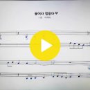 134-울어라열풍아(Ab)-이미자노래-가요대금Ab연주용 이미지