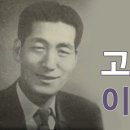 이원애곡 - 고복수 이미지