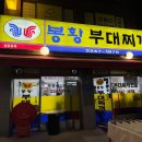 봉황부대찌개 이미지