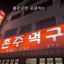 송촌주먹구이식당