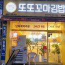 꼬마김밥 | 대구 달서구 용산동 김밥 맛집~ 또또꼬마김밥 포장후기