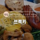 [의왕 백운호수 주변 호주식 브런치 맛집] 브렉키 내돈내산 후기