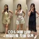 “입어보고 더 반했다…” COS 여름 신상 후기 🤍30대가 좋아할 린넨 셋업부터 세미쉬어룩까지