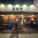 [대전 갈마동 맛집] 대기 41팀, 4시간 웨이팅 아깝지 않았던 전통주 전문점 ‘도화지’ 솔직 후기