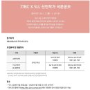 2026 JTBC X SLL 극본 공모 // 2026년 1월 14일 마감 이미지