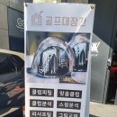 골프대장간