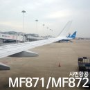 샤먼 여행 샤먼항공 MF871 MF872 마티나라운지, 인천공항 장기주차장