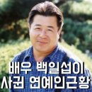 배우 백일섭이 사귀었던 연예인 근황 이미지