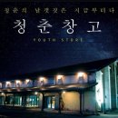 청춘창고
