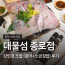 대물식당 - 경주시 | 종로 대물섬 예약 방문 후기 모듬숙성회 소금김밥 배터지게 먹었는데요