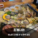 노원조개찜 조개나라 비쥬얼도 대박, 맛도 대박 조개찜 후기