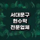 서울 서대문구 근처 현수막 제작 추천 전문업체 주문 잘하는곳 거치대 임대 학교 배너 체육대회 간판...