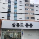 살롱드쏭쏭