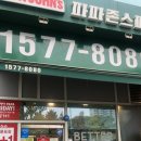 파파존스계양점 이미지