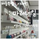 마레네일 - 강서구 | 이대 가성비 네일샵, 마레네일 첫 방문 젤 네일 솔직 후 기