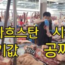 카자흐스탄 재래시장 '알뜬 오르다'(황금의 제국) 이미지