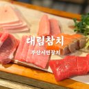 대림매운탕 | 부산서면참치 대림참치 가성비 참치코스 서면역근처맛집 솔직후기