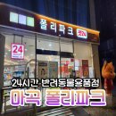 유레카 방화점 | 마곡/신방화 24시간 반려동물용품전문점 폴리파크에서 애견사료 더키코퓨처네이처 산 후기