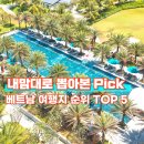 내맘대로 세계여행 | 베트남 여행지 순위 TOP 5 내 맘대로 뽑아본 인기 도시