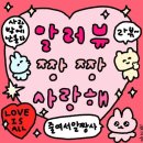 설렘💖vs 조건💸고민된다면? 결미새(나)가 만든 1분 간단테스트 (주변인 임상실험 다수)