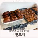 양덕동메트로시티앞 | 마산 양덕동 디저트카페 휘낭시에 맛집 포장후기 [비엔도레]