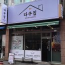 다구집 이미지