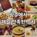 영광뷔페식당 | 광주 돌잔치·칠순잔치 장소 찾는다면? 홀리데이인 라 플레이스 파인다이닝 호텔 레스토랑 솔직후기