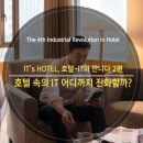 호나프랜차이즈 | 호텔 & 레스토랑 - 호텔 속의 IT 어디까지 진화할까?
