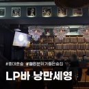 합정 LP바 낭만세영 가수 사장님의 선곡과 B&W 사운드로 채워진 감성 아지트 솔직 후기