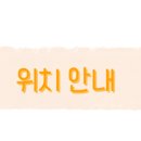 학동역약국 이미지