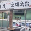 배가네 아바이 순대국밥 | 만원의행복(수영구맛집)배가네아바이순대국밥