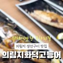 의림지 화덕 고등어