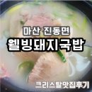 웰빙돼지국밥 | [방문후기] 진한국물과 두툼한 고기가 인상적이었던, 마산 진동면 웰빙돼지국밥