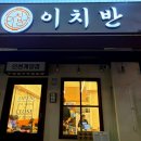 아이센스리그PC방 계양구청점 | [계양 맛집] 계양구청 간장새우 덮밥 맛집 <이치반 계양본점> 내돈내산 후기!