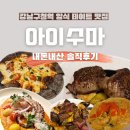 [강남구청] 삼성동 양식 맛집 내돈내산 아이수마 후기 와인콜키지