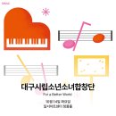 TBC수성아트피아소년소녀합창단 정기연주회 | [공연 안내] DSAC 지역 예술 협력 프로그램 「대구시립소년소녀합창단 For a Better World」