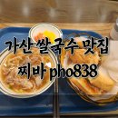 국수나무 가산에이스점 | 가산 쌀국수 맛집 찌바(Chi-ba) 포 838 탐방기(2호점)